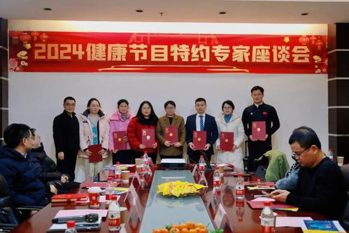 安徽廣播電視臺生活頻率運營中心成功舉辦2024健康節目特約專家座談會，共話廣播電視節目制作經營新篇章